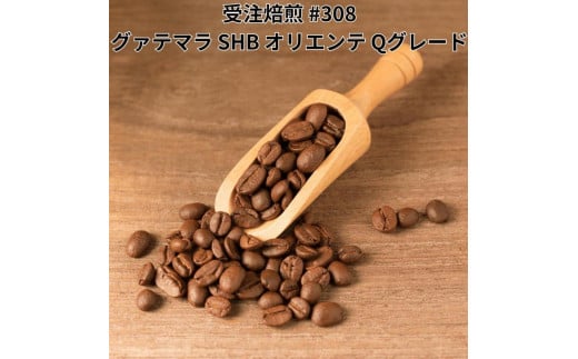 コーヒー豆 #308 グァテマラ SHB オリエンテ Qグレード 受注焙煎！310g 珈琲豆  自家焙煎