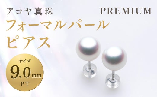 [アコヤ真珠]PT-9.0mm フォーマルパールピアス[PREMIUM] ジュエリー アクセサリー あこや あこや真珠 宝石 お祝い プレゼント 贈答 成人式 卒業式 入学式 結婚式 記念日 誕生日 ケース フォーマル レディース ファッション 国産 長崎 長崎県 長崎真珠