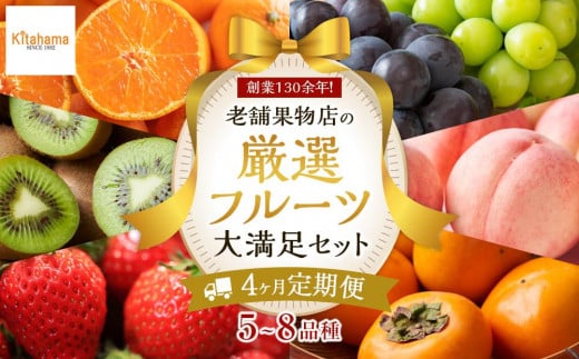 【4ヶ月連続定期便】 創業130余年！老舗果物店の厳選フルーツ詰合せ♪大満足セット（5～8品種）