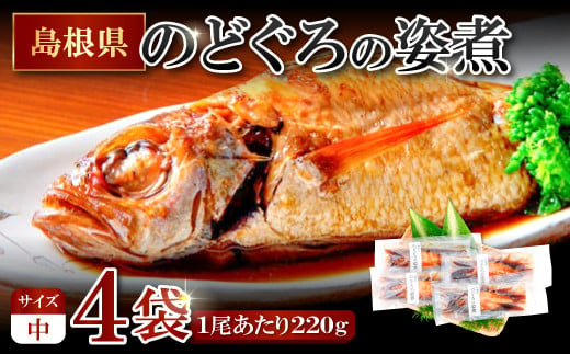 のどぐろの姿煮（220g×4尾）【のどぐろ 煮付け 1尾あたり220g 内容量 880g 魚介類 魚 ノドグロ のど黒 あかむつ アカムツ 煮魚 姿煮 冷凍 個包装 真空パック 父の日 母の日 島根県 大田市】