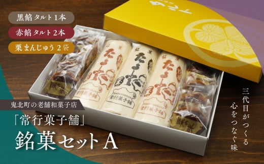 【一度消えた名物復刻】常行菓子舗の銘菓セットA（黒餡タルト・赤餡タルト・栗まんじゅう） ｜ 送料無料 ギフト お祝い お菓子 和スイーツ おやつ 家族団らん お茶の時間 お中元 プレゼント 贈り物 ご当地 お取り寄せ 詰め合せ　※離島への配送不可