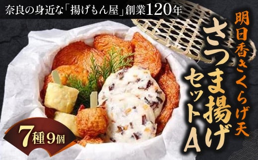 明日香きくらげ天さつま揚げセットA 〈魚万商店〉 薩摩揚げ 薩摩揚 かまぼこ 蒲鉾 練り物 奈良県 奈良市 なら 9-002 1453765 - 奈良県奈良市