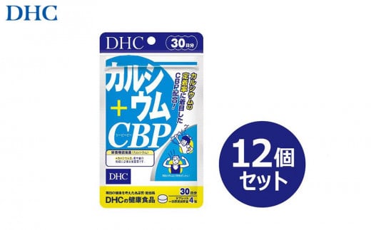 DHC カルシウム+CBP 30日分×12個セット（360日分） 1420426 - 富山県富山市