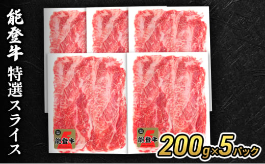 [№5984-0335]能登牛特選スライス200g×5パック 牛肉 牛 バラ 肩 モモ 肉 冷凍 石川県 能登 1572506 - 石川県珠洲市