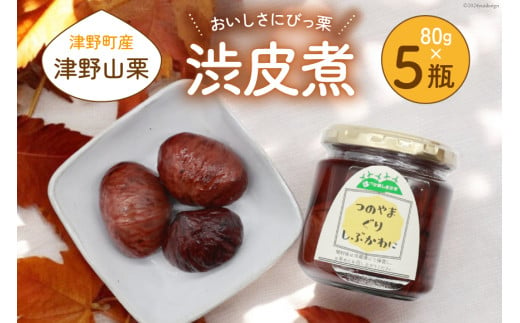 美味しさにびっ栗 栗の渋皮煮 80g 5瓶 計400g [ほっか菜しまさき 高知県 津野町 26ad0001] 栗 渋皮煮 和菓子 スイーツ 手作り 手づくり 添加物不使用 常温 321759 - 高知県津野町