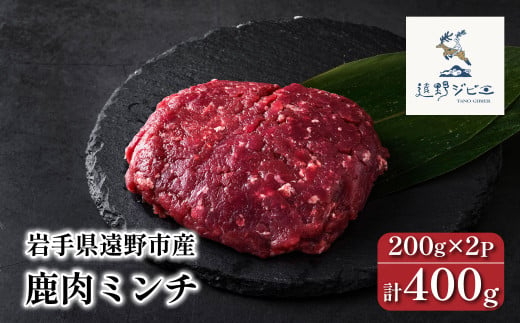 鹿肉 ミンチ 合計 400g 200g×2パック 【遠野ジビエ】 / ジビエ ひき肉 岩手県 遠野市 産 冷凍 遠野ジビエの里 毘沙門商会合同会社