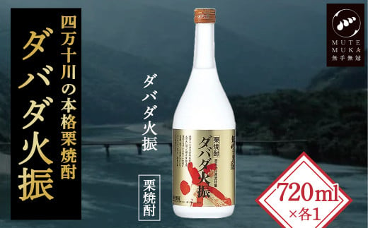 【栗焼酎】 ダバダ火振 (25度) 720ml ほのかな香りとソフトな甘み Hmm-A10 ダバダ火振 栗焼酎 地酒 無手無冠 四万十 高知 老舗 お取り寄せ 贈り物 ギフト プレゼント お歳暮 お中元 お年賀 手土産 焼酎 237997 - 高知県四万十町