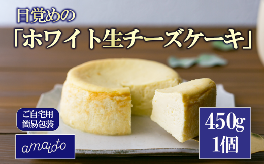 [ご自宅用簡易包装] 目覚めの「ホワイト生チーズケーキ」450g×1個【 チーズケーキ チーズ ケーキ 生クリーム 生チーズケーキ スイーツ ギフト ご褒美 デザート お取り寄せ 茨城県 つくば市 】 1607327 - 茨城県つくば市