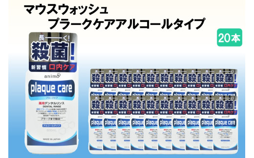 マウスウォッシュ プラークケア アルコールタイプ 600ml×20本【C5-032】マウスウォッシュプラークケア アルコールタイプ 福岡 飯塚 福岡県 飯塚市