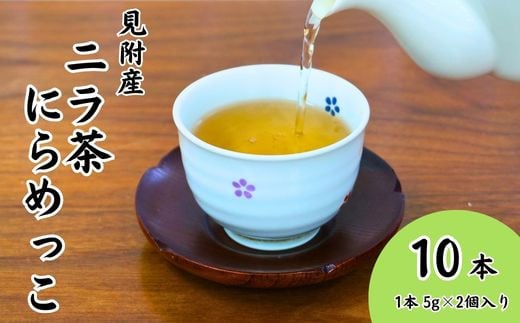 見附産 ニラ茶 にらめっこ 10本 お茶 ティーバッグ 見附産 新潟県 見附市 送料無料 ギフト 贈り物