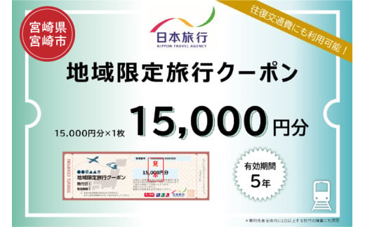 宮崎県宮崎市 日本旅行 地域限定旅行クーポン15,000円分