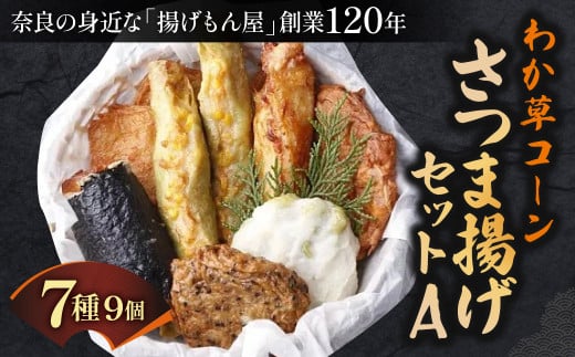 わか草コーンさつま揚げセットA 魚万商店 奈良県 奈良市 なら 10-017 1453763 - 奈良県奈良市