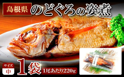 のどぐろの姿煮（220g×1尾）【のどぐろ 煮付け 1尾あたり220g 内容量 220g 魚介類 魚 ノドグロ のど黒 あかむつ アカムツ 煮魚 姿煮 冷凍 個包装 真空パック 父の日 母の日 島根県 大田市】