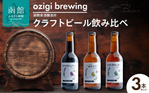 ozigi brewing 函館麦酒醸造所　クラフトビール飲み比べ3本セット_HD202-001