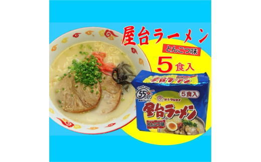 屋台ラーメン(豚骨ラーメン)　とんこつ味5食セット(5食×1袋)(吉富町)【1548110】 1585933 - 福岡県吉富町