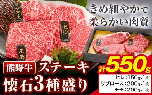 牛肉 熊野牛 ステーキ 懐石 3種 盛り 計550g (ヒレ 150g×1枚、リブロース 200g×1枚、モモ 200g×1枚) 株式会社Meat Factory《30日以内に出荷予定(土日祝除く)》和歌山県 日高川町 送料無料 国産 牛肉 肉 黒毛和牛 ステーキ懐石 贅沢 お取り寄せグルメ