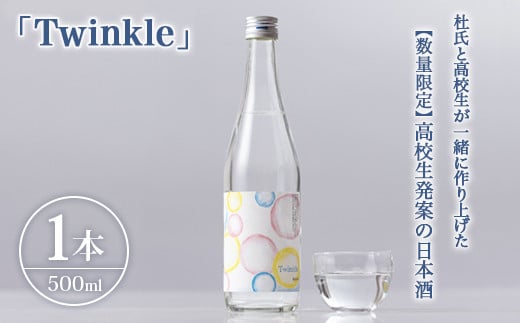 [数量限定]高校生発案の日本酒「Twinkle」 | 高校生 地元愛 地域密着 ※北海道・沖縄・離島への配送不可