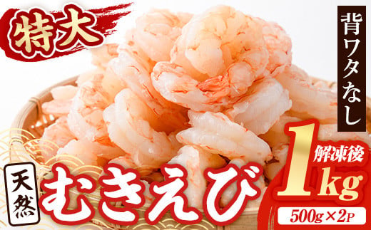 天然 特大 むきえび (計1kg・500g×2P) エビ えび 海老 背ワタ処理済 背ワタなし 剥きえび 大粒 大型 バラ冷凍 海鮮 加熱用 簡単 時短【116200200】【浜永水産】 1534639 - 大分県宇佐市