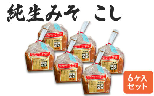 【こし味噌】純生みそ　6ケ入セット 調味料 味噌汁 食品 お取り寄せ 浮き麹味噌 浮きこうじ味噌 越後みそ 国産大豆 セット 新潟 上越 713495 - 新潟県上越市