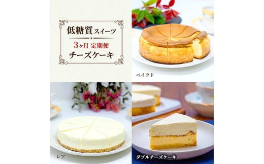 定期便 3回 チーズケーキ×3カ月コース (ベイクド、レア、ダブルチーズケーキ) 低糖質  スイーツ ケーキ デザート