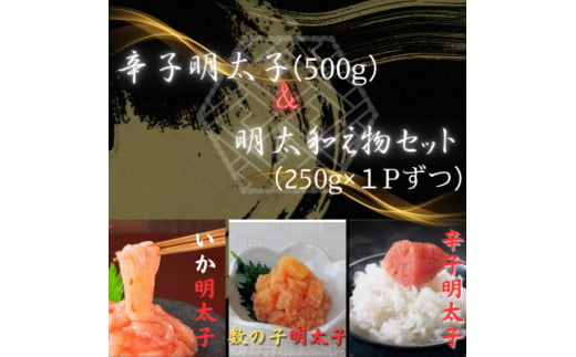 辛子明太子 切子(500g)&明太和え物セット(いか・数の子)(各250g)×各1P(吉富町)【1543398】 1585905 - 福岡県吉富町