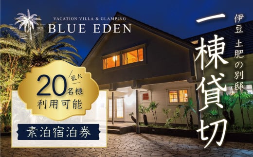 VACATION VILLA GLAMPING BLUE EDEN バケーション ヴィラ 素泊り 宿泊券 （20名様まで利用可能）【静岡県 伊豆市 土肥 旅行 カップル 女子会 ファミリー ヴィラ 静岡 伊豆 】 30-001 ブルーエデン