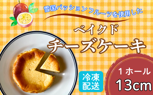 【冷凍】こだわり【米粉の濃厚チーズケーキ】13㎝ホール ご褒美 スイーツ おやつ ギフト 贈り物 濃厚 クリーミー デザート 手作り ちーず ケーキ (Af-1)