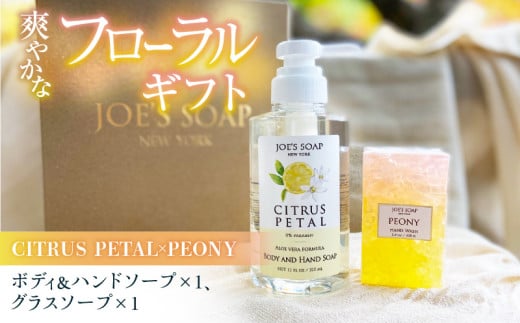 CITRUS PETAL×PEONY爽やかなフローラルギフト 柑橘系 液体 ソープ グラスソープ 固形石鹸 全身 保湿 スキンケア エステ バスタイム 贈答用 日用品 雑貨 石鹸 ボディソープ ハンドソープ お風呂 バス用品 植物由来 奈良県 生駒市 送料無料 年内発送 234560 - 奈良県生駒市