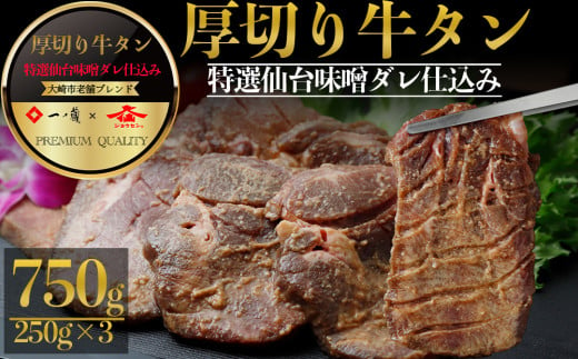 (01779)厚切り牛タン 一ノ蔵/ジョウセン 特選仙台味噌ダレ仕込み 750g