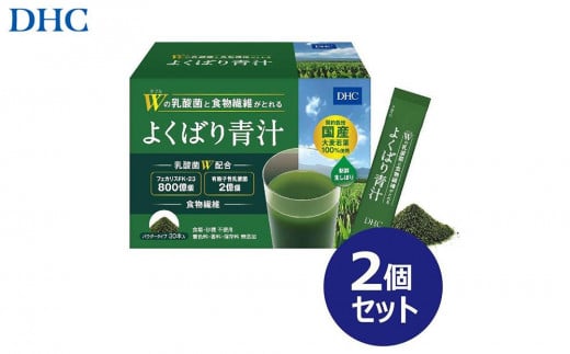 DHC Wの乳酸菌と食物繊維がとれる よくばり青汁（30本入）×2個セット（計60本） 1420424 - 富山県富山市