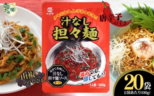 汁なし担々麺 100g × 20袋 | 平和食品工業 ピリ辛 麺ソース たれ 具 担担麵 タンタンメン レトルト 中華料理 本格的 やみつき 美味い 旨い おいしい 美味しい おすすめ オススメ 取り寄せ 自宅で 簡単 時短 平和食品工業 埼玉県 草加市 1761851 - 埼玉県草加市