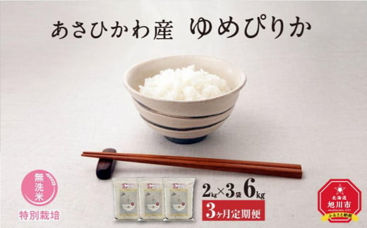 【令和６年産・無洗米・真空パック・特別栽培】 あさひかわ産 ゆめぴりか ２kg×３袋 計６kg　定期便３ヶ月 _03134 1191264 - 北海道旭川市