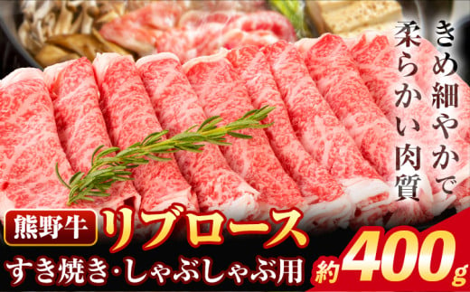 牛肉 熊野牛 リブロース すき焼き しゃぶしゃぶ 用 400g 株式会社Meat Factory《30日以内に出荷予定(土日祝除く)》和歌山県 日高川町 送料無料 国産 牛肉 肉 黒毛和牛 リブ ロース すきやき しゃぶしゃぶ 鍋 お取り寄せグルメ