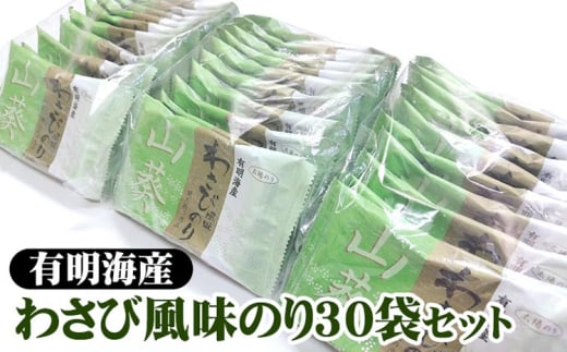 職人技の逸品 有明海産 わさび風味のり30袋セット 海苔 味海苔 味付 おにぎり お弁当 おつまみ ご飯 朝食 ギフト