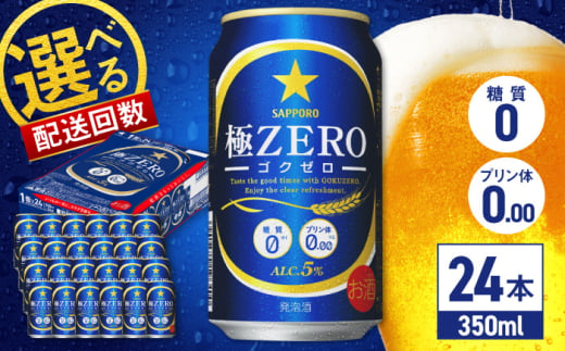 [選べる配送回数]サッポロ 極ZERO 350ml×24缶 日田市 / 株式会社綾部商店 [ARDC004,109-119]