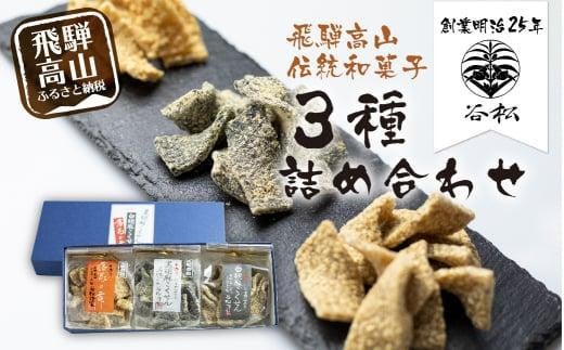 【通常配送】谷松 こくせん 黒胡麻 ・ 白胡麻 ・ 落花の舞 3種詰め合わせ 化粧箱入りギフト 郷土菓子 お菓子 おやつ お茶請け 化粧箱 手土産 ギフト プレゼント 飛騨高山 発送時期が選べる 谷松 HP002VC13