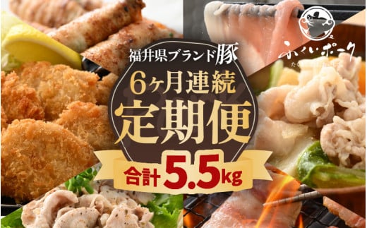 定期便 ≪6ヶ月連続お届け≫ 「福井県ブランド豚」ふくいポーク6種 合計5.5kg【銘柄豚 福井県産 ポーク 豚肉 ぶたにく カット済み豚ヒレ ひとくちポーク 豚カツ肉  使い勝手抜群 三元交配 とんかつ肉 冷凍肉 弁当肉 惣菜肉 バーべキュー 国産 小分けカット】 [e02-f003] 1582557 - 福井県越前町