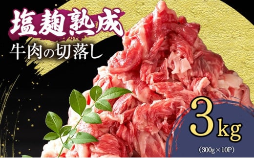 牛肉 切り落とし 3.0キロ(300g×10パック) 塩麹熟成 穀物肥育牛 小分け 焼き肉 焼肉 BBQ バーベキュー お肉 牛 肉 冷凍 大量 京都 南丹市 1569338 - 京都府南丹市