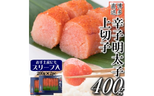 辛子明太子 上切子(400g[200g×2パック]) スリーブ入り(吉富町)【1543393】 1585900 - 福岡県吉富町