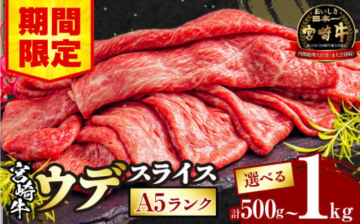 [期間限定・容量が選べる]宮崎牛 A5ランク ウデスライス 500g〜1kg_M132-042-SKU