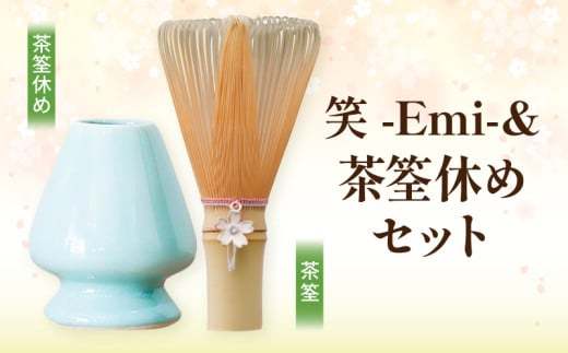 笑 -Emi-＆茶筌休めセット 茶筌 茶筌休め セット 笑 Emi お茶 竹 陶器 桜チャーム 万古焼 茶道 茶道具 伝統的工芸 工芸品 歴史 技術 抹茶 ティータイム おもてなし オリジナル茶筌 お取り寄せ 奈良県 生駒市 送料無料 年内発送 263509 - 奈良県生駒市