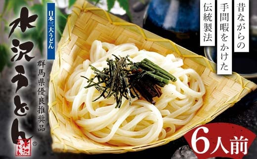 水沢うどん 6人前詰め合わせ うどん茶屋水沢万葉亭《商標登録の店が作った水沢うどん》 うどん 麺 麺類 加工品 食品 群馬県 渋川市 F4H-0429 1917147 - 群馬県渋川市