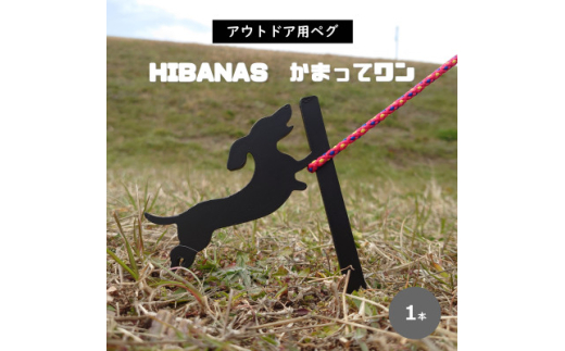 <HIBANAS>端材を熟練の職人がよみがえらせたアウトドア用ペグ・かまってワン【1320481】 375342 - 兵庫県尼崎市