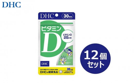 DHC ビタミンD 30日分×12個セット（360日分） 1420423 - 富山県富山市