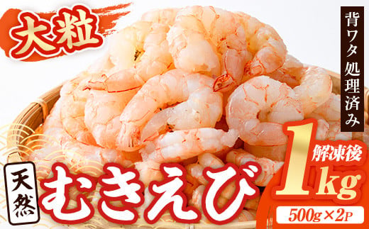 天然 大粒 むきえび (計1kg・500g×2P) エビ えび 海老 背ワタ処理済 剥きえび 大型 ピンクえび バラ冷凍 海鮮 加熱用 簡単 時短【116200100】【浜永水産】 1534638 - 大分県宇佐市