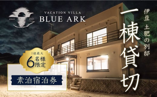 VACATION VILLA BLUE ARK バケーションヴィラ 素泊り 宿泊券 （6名様まで利用可能）【静岡県 伊豆市 土肥 旅行 カップル 女子会 ファミリー ヴィラ 静岡 伊豆 】  G-042 ブルーアーク