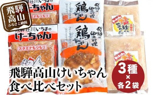 【12月配送】飛騨高山 けーちゃん 食べ比べセット3種 いちまのけーちゃん やっちゃんの塩けいちゃん | けいちゃん 郷土料理 みそ味 塩味 けーちゃん 鶏肉 鶏ちゃん 飛騨高山 発送時期が選べる まるっとプラザ BA002VC12