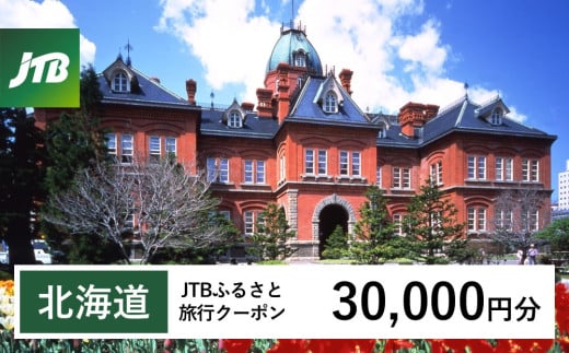 【北海道】JTBふるさと旅行クーポン（Eメール発行）30,000円分 旅行 トラベル 宿泊 人気 おすすめ JTBW030T