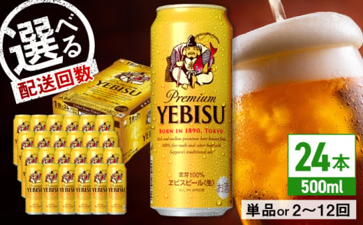 [選べる配送回数]サッポロ ヱビスビール 500ml×24缶 日田市 / 株式会社綾部商店 [ARDC029,056-066]