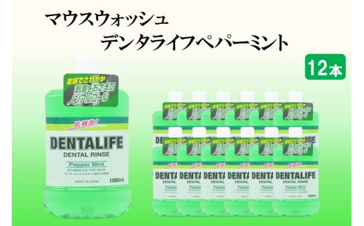 マウスウォッシュ デンタライフ ペパーミント 1000ml×12本【B4-035】マウスウォッシュ 口内洗口液 ペパーミント ノンアルコールタイプ 福岡 飯塚 福岡県 飯塚市